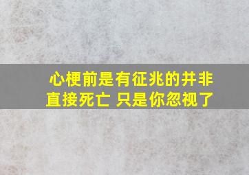 心梗前是有征兆的并非直接死亡 只是你忽视了